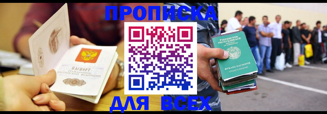 прописка регистрация в Домодедово