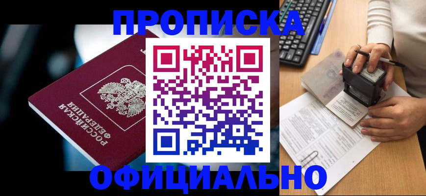 прописка штамп в Домодедово