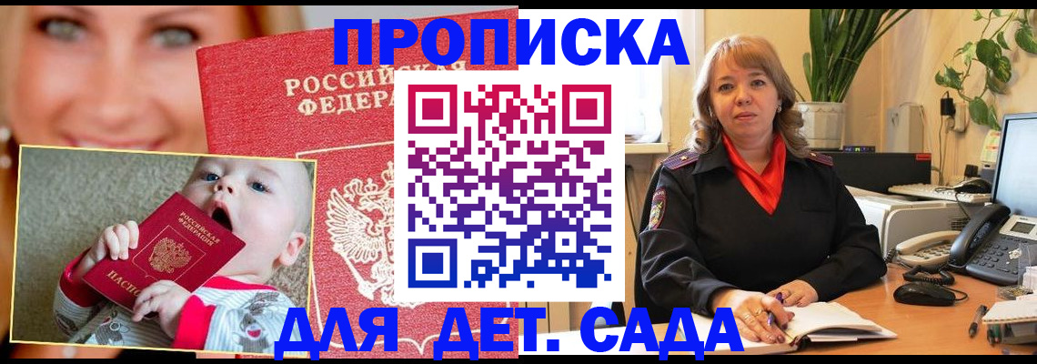прописка ребенка в Домодедово