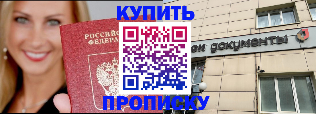 прописка от собственника в Домодедово